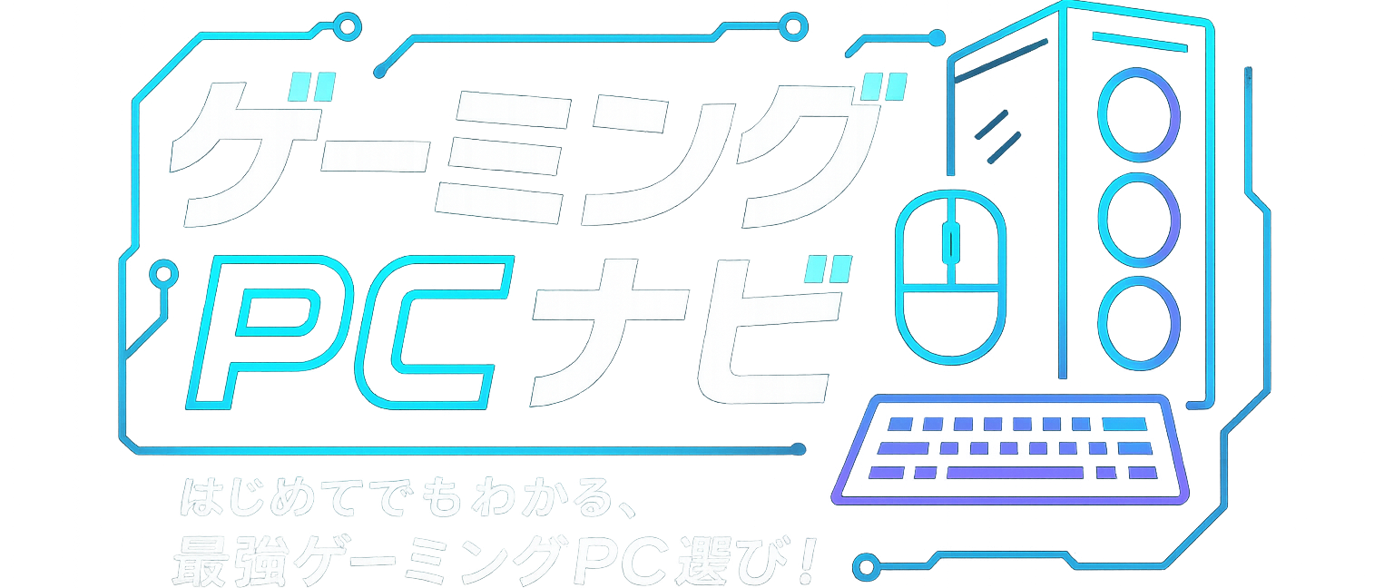 ゲーミングPCナビ
